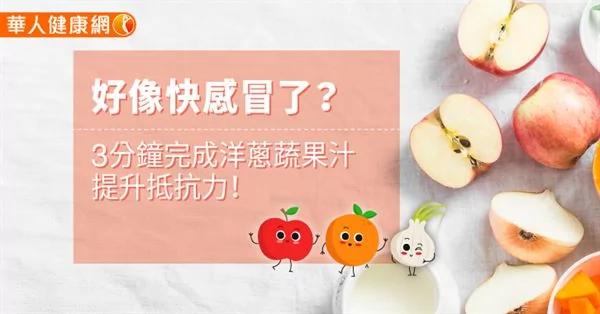 好像快感冒了?3分钟完成洋葱蔬果汁提升抵抗力