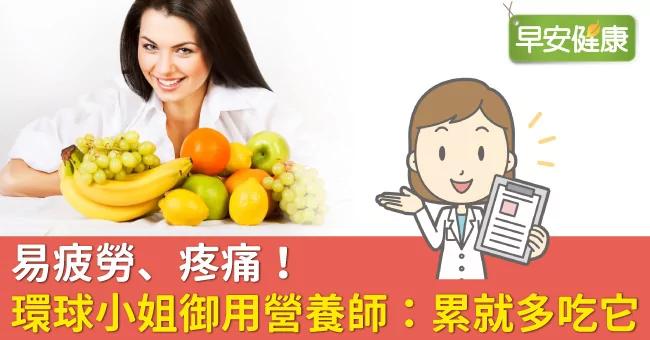 易疲劳、疼痛!环球小姐御用营养师:累就多吃它