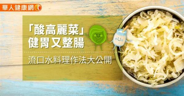 “酸高丽菜”健胃又整肠 流口水料理作法大公开
