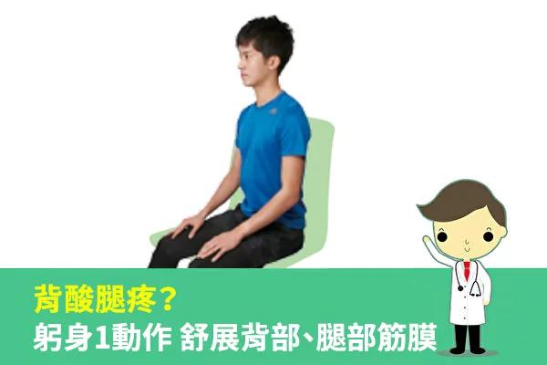 背酸腿疼?躬身1动作舒展背部、腿部筋膜