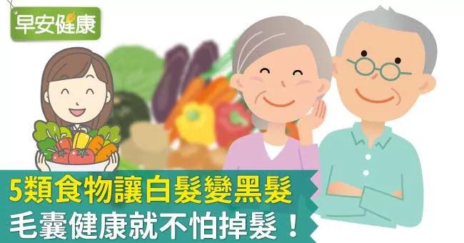 5类食物让白发变黑发 毛囊健康就不怕掉发