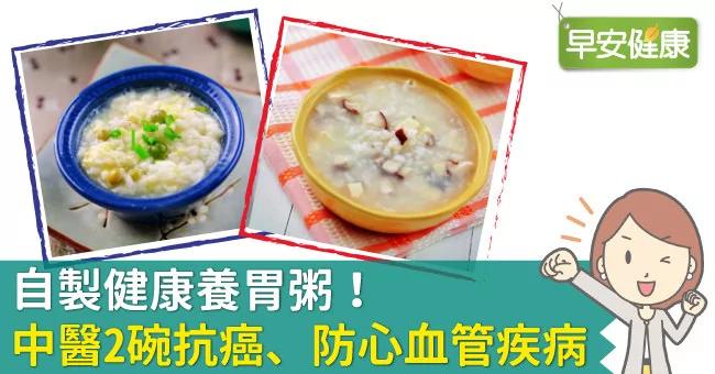 自制健康养胃粥!中医2碗抗癌、防心血管疾病