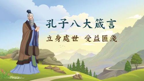 孔子八大箴言 立身处世受益匪浅