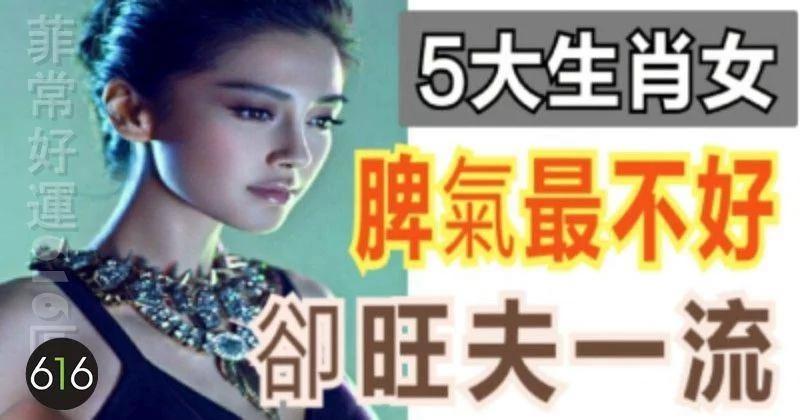 脾气最不好 却旺夫一流的5大生肖女!说的是你吗?