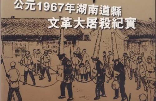 红色恐怖:记1968年湖南邵阳县大屠杀