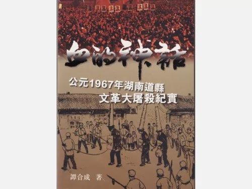 红色恐怖:记1968年湖南邵阳县大屠杀