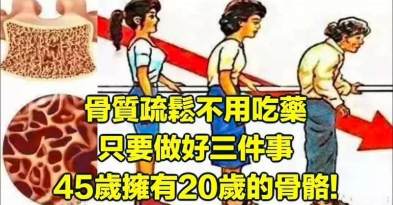 骨质疏松不用吃药!做好三件事 骨骼强健胜过20岁