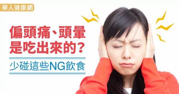 偏头痛、头晕是吃出来的?少碰这些NG饮食