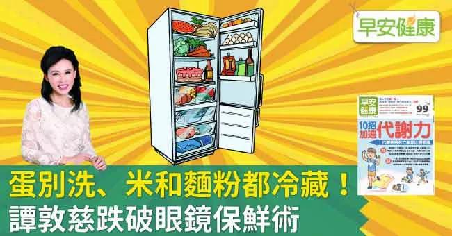 蛋别洗、米和面粉都冷藏!谭敦慈跌破眼镜保鲜术