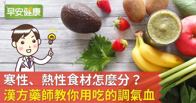寒性、热性食材怎么分?汉方药师教你用吃的调气血