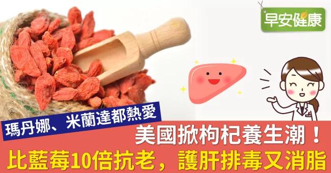 美国掀枸杞养生潮!比蓝莓10倍抗老 护肝排毒又消脂