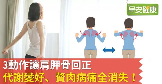 3动作让肩胛骨回正 代谢变好、赘肉病痛全消失