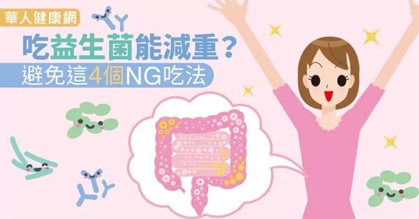 吃益生菌能减重?避免这4个NG吃法
