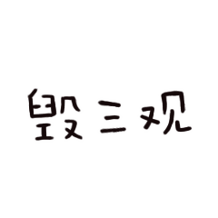 女朋友很懒是种什么样的体验?看完你想说?