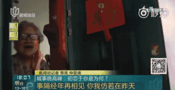83岁老先生千里寻初恋 网友却说:相见不如怀念