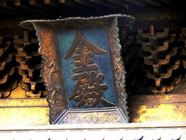 武当山金殿神灯竟能六百年不灭 感应雷电 至今无人破解!