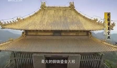 武当山金殿神灯竟能六百年不灭 感应雷电 至今无人破解!