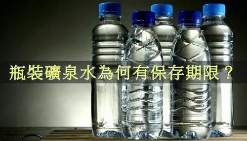 瓶装矿泉水为何有保存期限?90%的人都搞错了