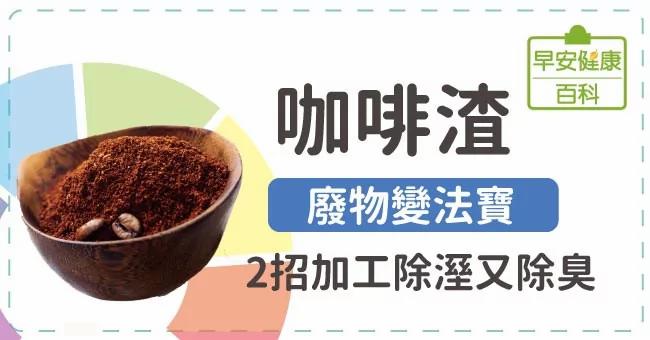 咖啡渣:废物变法宝!2招加工除湿又除臭
