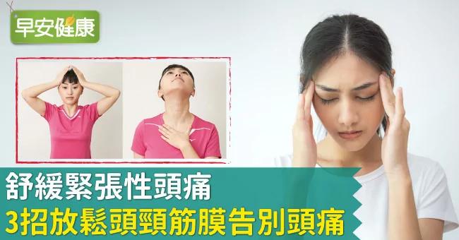 舒缓紧张性头痛 3招放松头颈筋膜告别头痛