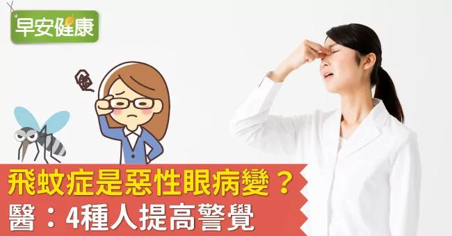 飞蚊症是恶性眼病变?医:4种人提高警觉