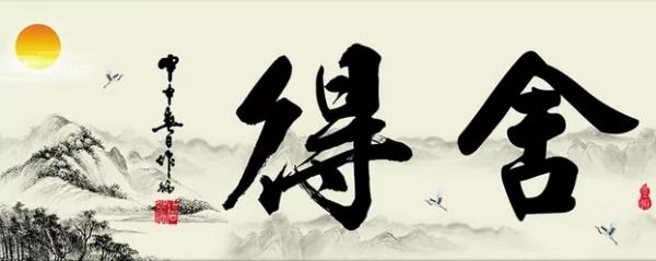 人生道理!不舍怎么会有得?舍得的智慧!