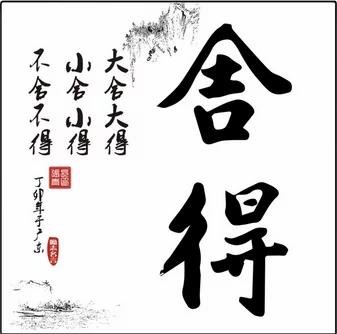 人生道理!不舍怎么会有得?舍得的智慧!