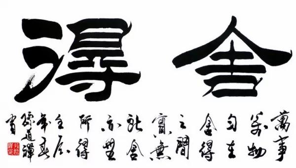 人生道理!不舍怎么会有得?舍得的智慧!