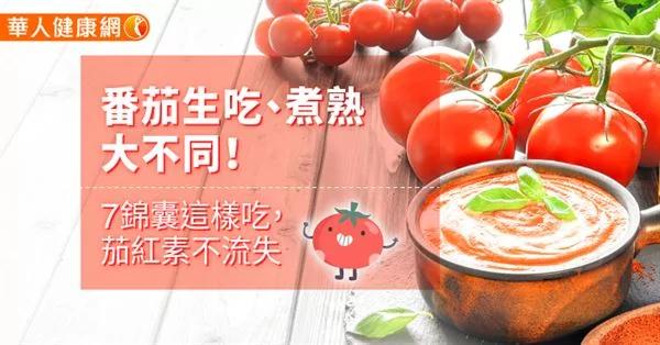 番茄生吃、煮熟大不同!7锦囊这样吃 茄红素不流失