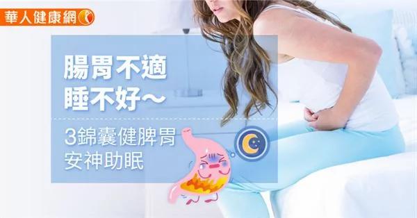 肠胃不适、睡不好〜3锦囊健脾胃、安神助眠