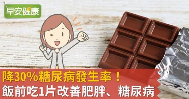 降30%糖尿病發生率!飯前吃1片改善肥胖、糖尿病