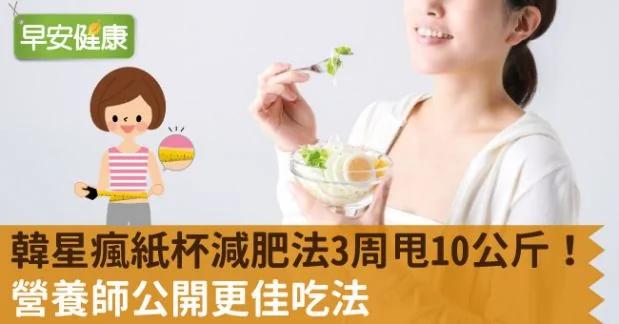 韓星瘋紙杯減肥法3周甩10公斤!營養師公開更佳吃法