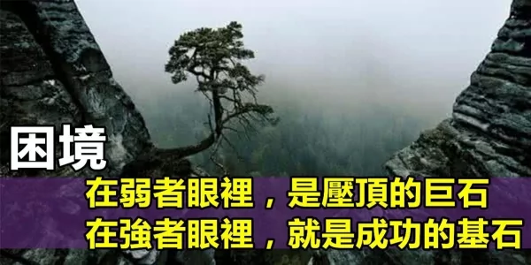 遇到困难时 让你知道什么叫绝处逢生!