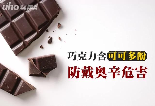 巧克力含「可可多酚」防戴奧辛危害