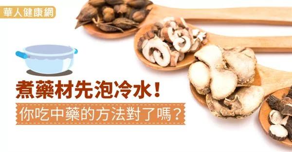 煮药材先泡冷水!你吃中药的方法对了吗?
