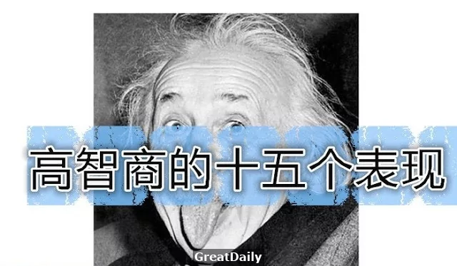 高智商的十五个表现(好文)