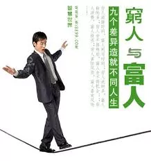 穷人在怀疑中拒绝 富人在怀疑中了解!