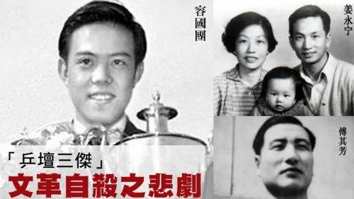 文革中被逼到自杀的世界冠军