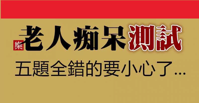 老人痴呆测试 五题全错的要小心了!
