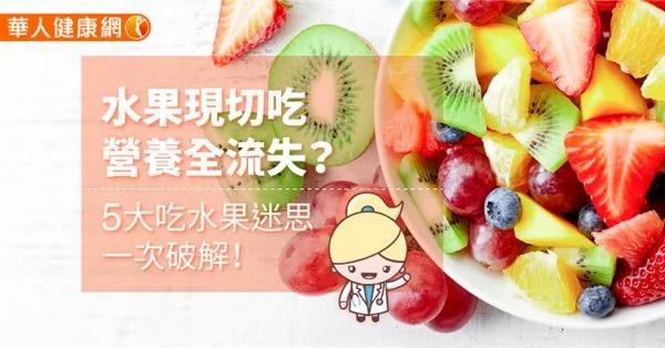 水果现切吃 营养全流失?5大吃水果迷思 一次破解