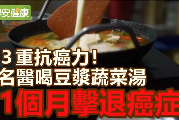 日名医教这样喝豆浆蔬菜汤 他1个月击退癌症