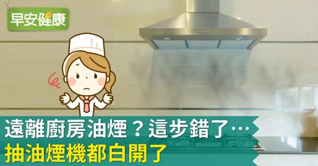 远离厨房油烟?这步错了…抽油烟机都白开了