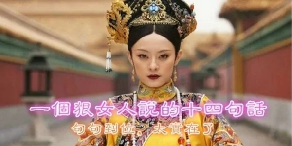 一个狠女人说的14句话 句句到位 太实在了!