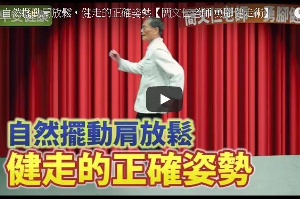 台物理治疗师：健走的正确姿势减少失智、中风