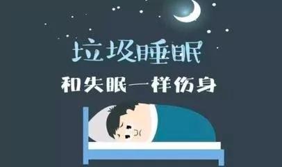 “垃圾睡眠”比失眠还可怕?四招助你一夜好眠!