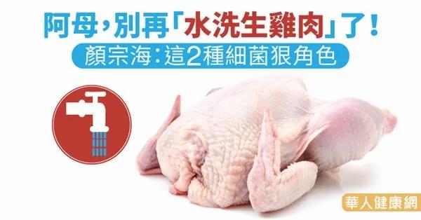别再“水洗生鸡肉”了!颜宗海:这2种细菌狠角色