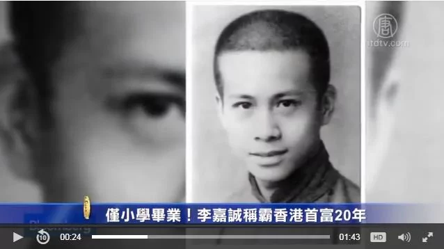 仅小学毕业!李嘉诚称霸香港首富20年!