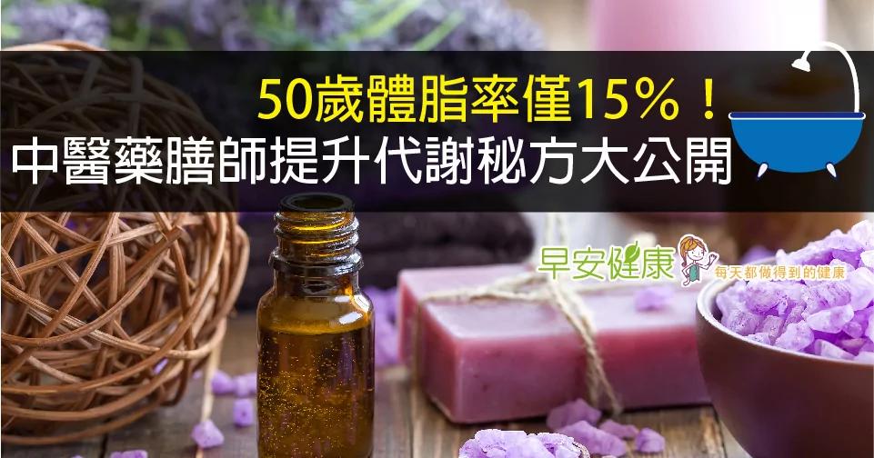 50岁体脂率仅15%!中医药膳师提升代谢秘方大公开