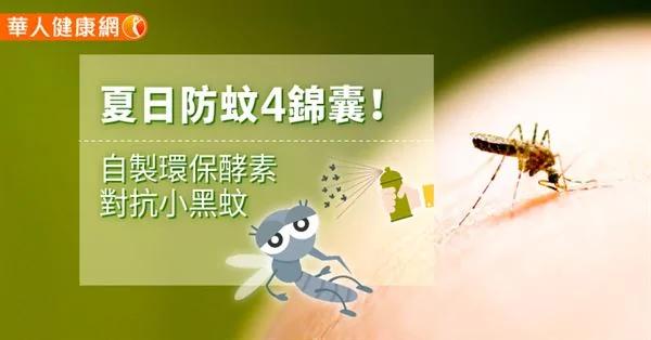 夏日防蚊4锦囊!自制环保醋对抗小黑蚊