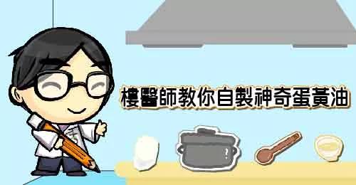 吃蛋远离心脏病!中医师教你自制神奇蛋黄油